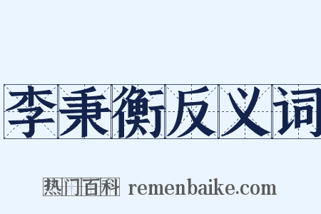 李秉衡反义词是什么意思的图片